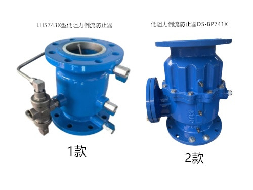 ?低阻力倒流防止器DS-BP741X和LHS7
